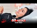 الغرفه 309 الحلقة الجزء 57 Arabic Dubbed 