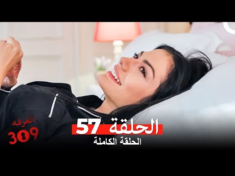 الغرفه 309 الحلقة الجزء 57 Arabic Dubbed 