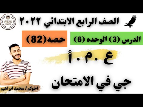 العامل المشترك الاكبر (ع.م.أ) رياضيات الصف الرابع 2022 | جي في الامتحان