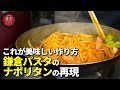 【鎌倉パスタ】こうすれば家で作るナポリタンの味がグッと美味しくなる