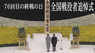 終戦76年　全国戦没者追悼式