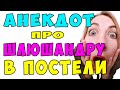 АНЕКДОТ про Сына и Ночную Женщину | Самые Смешные Свежие Анекдоты