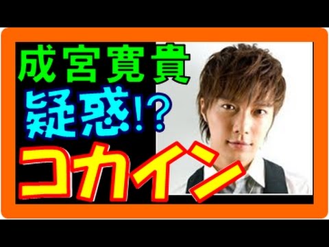 成宮寛貴 改めてどんな人物 He Is What Kind Of Person Anew Youtube