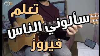 تعلم أغنية سألوني الناس - فيروز على الجيتار - تاب + سولو - عزف الأغنية موجود بالوصف