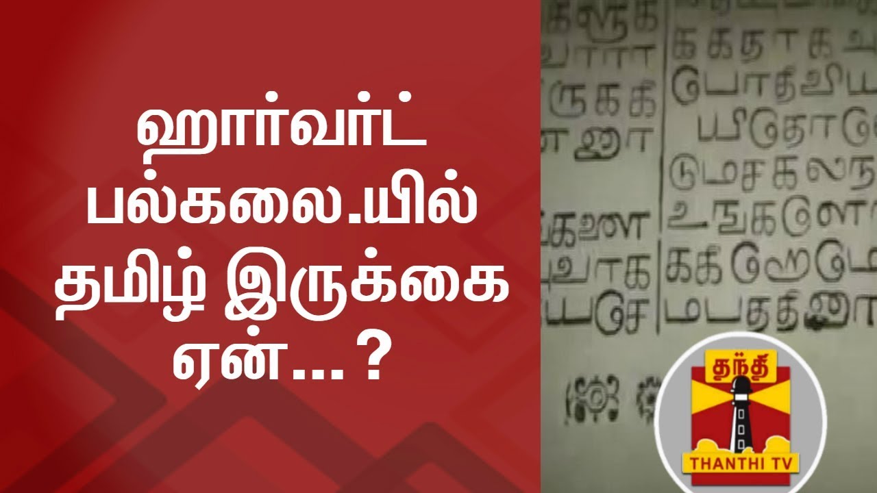A Brief Note On How Important Is Tamil Chair At Harvard University Thanthi Tv Youtube A Brief Note On How Important Is Tamil Chair At Harvard University Thanthi Tv Youtube