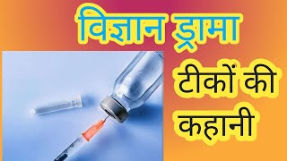 विज्ञान नाटक//टीकों की कारामात #GHS Kothiyara bilangana