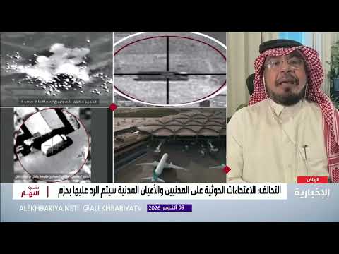 الحربي: استهداف الحوثي للمدنيين جريمة حرب لا تسقط بالتقادم