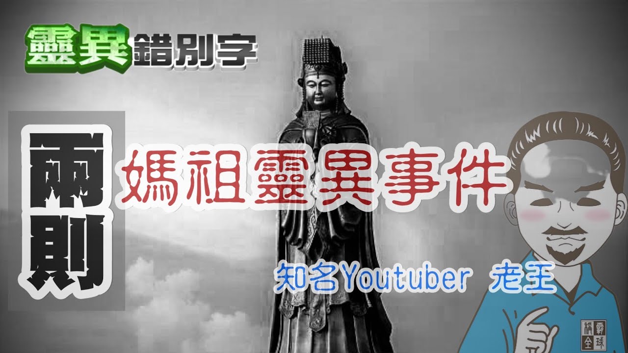 【靈121】老王駕到!一代鬼王 親自前來怎麼說鬼 #經典回顧 - YouTube
