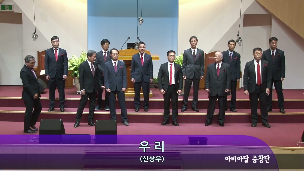 20241124 주의 크신 은혜, 우리 아비아달 중창단