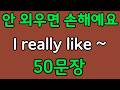패턴영어 | I really like~ 패턴으로 배우는 영어 표현 50문장 | 왕초보 영어회화