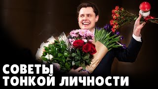 Е. Понасенков дает советы тонкой личности / Кто хорошо устраивается в этой жизни?