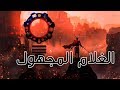 الغلام المجهول | قصص من التاريخ الإسلامى