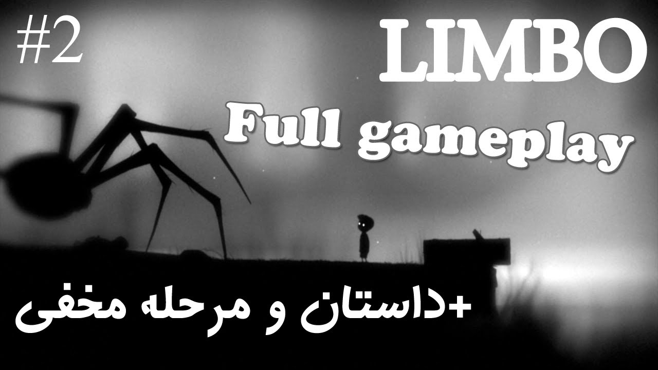 بازی لیمبو : گیم پلی با چیز های مخفی داخلش و داستان Limbo #2 - YouTube
