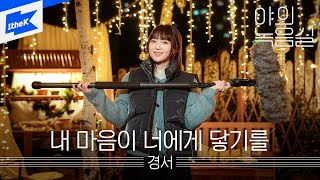 경서-내 마음이 너에게 닿기를ㅣ야외녹음실ㅣBeyond the StudioㅣKyoungSeo - Looking for you