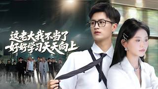 【全集】黑帮太子爷拒绝继承黑道，带父亲兄弟转战商界！与呆萌实习生联手斗宿敌！霸总本冷血无情本，却动了真心低头认爱 | 《这老大我不当了好好学习天天向上》#短剧 #chinesedra #cdrama