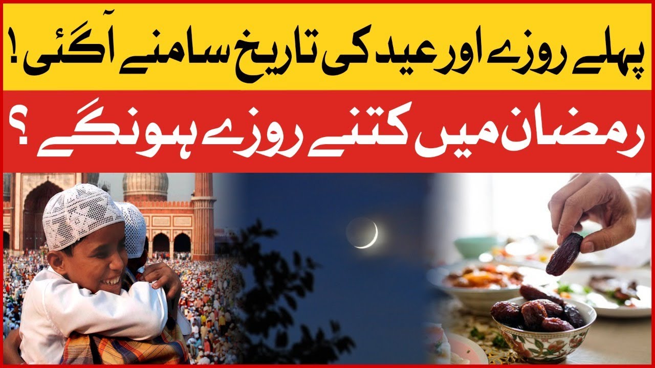 Eid Ul Azha & Ramzan 1st Roza Dates Announced | Ramzan 2022 | Eid Ul Azha 2022 | Ramzan Updates