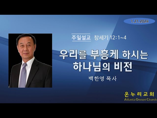 온누리교회 주일설교 "우리를 부흥케 하시는 하나님의 비전" [창세기 12:1~4] 신년 부흥회-백한영 목사