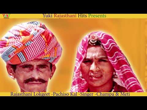 पचीसा काल  | Rajasthani Lokgeet | Pachisa Kaal |Singer -  Champa Meti |Most Popular  Audio