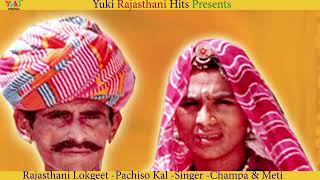 पचीसा काल  | Rajasthani Lokgeet | Pachisa Kaal |Singer -  Champa Meti |Most Popular  Audio screenshot 5