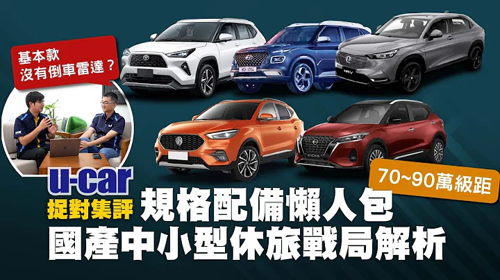 5款國產跨界休旅 ZS、Yaris Cross、Kicks、HR-V與Venue 規配懶人包｜MG、Toyota、Nissan、Honda、Hyundai｜主被動安全(中文字幕)｜U-CAR 捉對集評 - 天天要聞