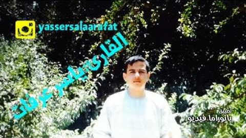 القارئ ياسر صلاح عرفات