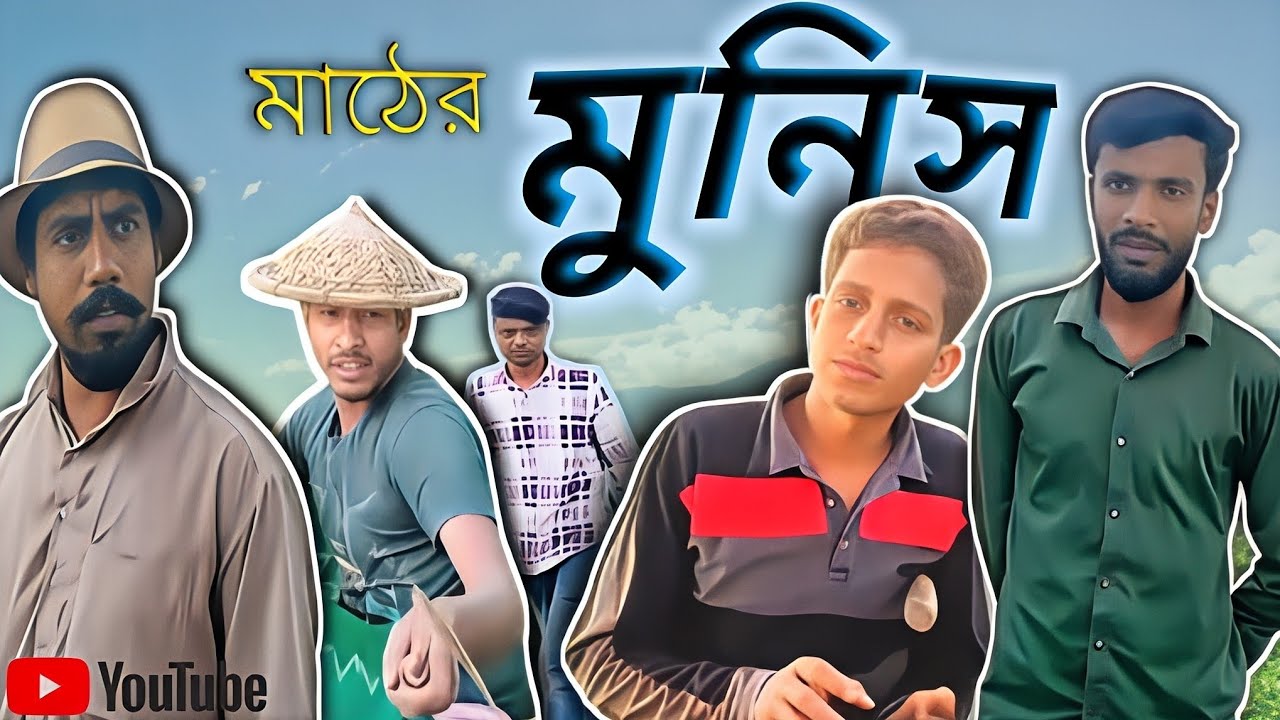 ফাঁকিবাজ মুনিস বনাম কিপটে গৃহস্থ 😂 || Munish || New Bengali Comedy Video | LFF | 