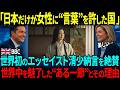 【海外の反応】「日本だけが女性に言葉を許した国だった！？」英国BBCに衝撃！全世界が驚いた清少納言の知性と日本の文化とは？