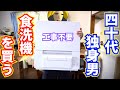 貧乏だからこそ時短家電を！生涯独身確定40代弱者男性・食洗機を買う！工事不要のタンク式NP-TSP1を自腹レビュー！