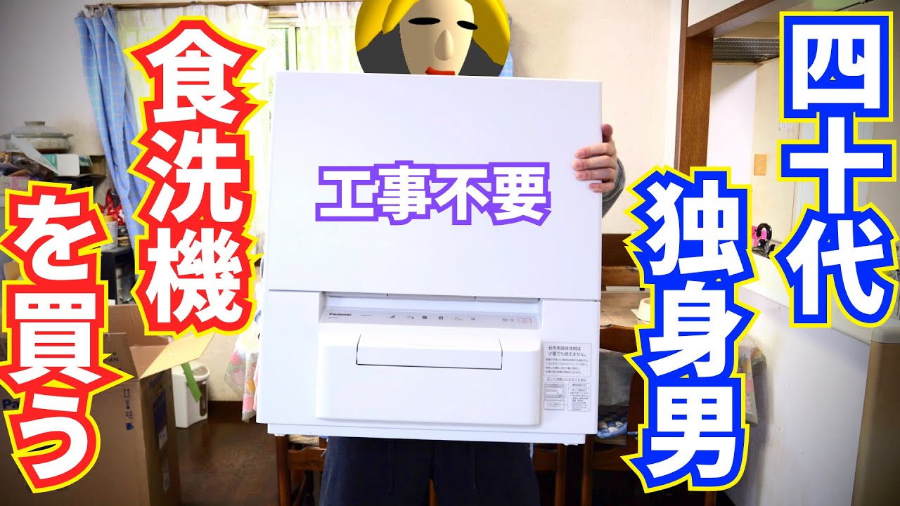 貧乏だからこそ時短家電を！生涯独身確定40代男・食洗機を買う！工事 