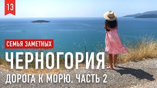 Дорога к морю. Часть 2: Черногория, Тиват, Porto Montenegro, Lustica Bay. Семья Заметных Fam Z