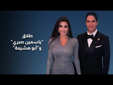 انتهت سنوات الغرام!! .. كواليس طلاق ياسمين صبري وأبو هشيمة