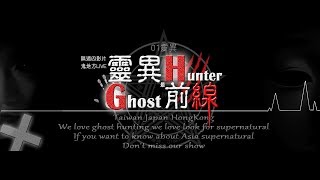 靈異前線GhostHunter第四季第八集:恐怖鬼旅館
