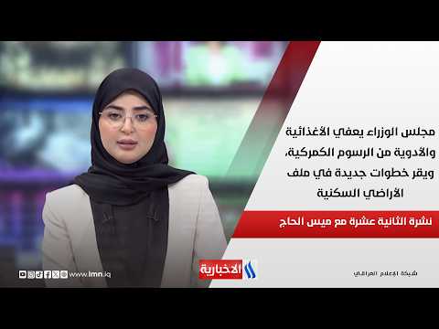 مجلس الوزراء يعفي الأغذائية والأدوية من الرسوم الكمركية، ويقر خطوات جديدة في ملف الأراضي السكنية