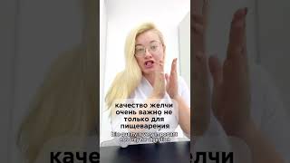 Качество желчи и здоровье #диета #медицина #доктор #врач
