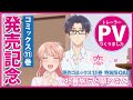 【特報】『ヲタクに恋は難しい』11巻発売記念／トレーラーPV