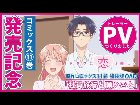 【特報】『ヲタクに恋は難しい』11巻発売記念／トレーラーPV