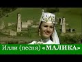 Бека Эльмурзаев «МАЛИКА» + Красивый Вайнахский Танец. (Архив)