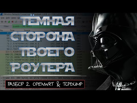 Роутер как инструмент WiFi аудита. Часть 2. OPENWRT и TCPDUMP