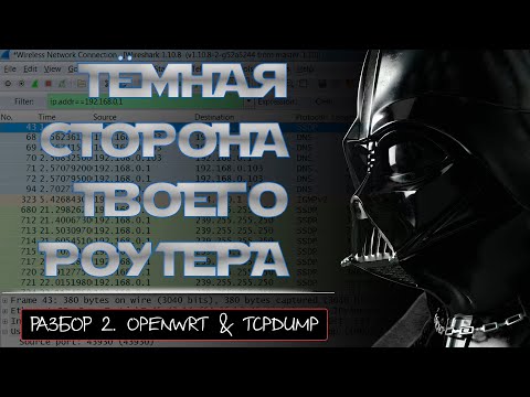 Видео: Роутер как инструмент WiFi аудита. Часть 2. OPENWRT и TCPDUMP