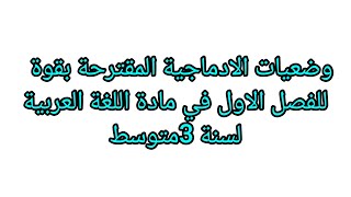 وضعيات ادماجية مقترحة بقوة في مادة اللغة العربية للفصل الاول لسنة ثالثة متوسط باذن الله 8/8