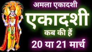 एकादशी कब है 2024 Ekadashi kab hai Ekadashi March 2024| gyaras Kab Ki Hai Ekadashi kab ki hai