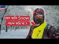 এই কারণেই Snow আমার শত্রু! | Snow is not for us | Food delivery|