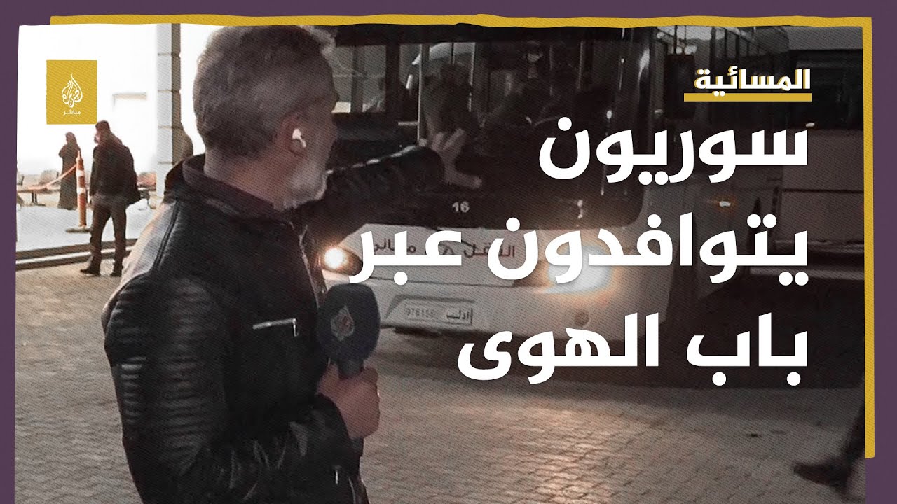 توافد السوريين عبر معبر باب الهوى وموفد الجزيرة مباشر يصف الدمار في تركيا