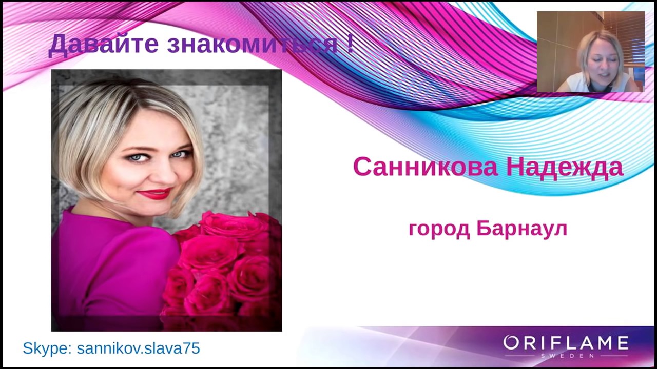 Надежда санникова презентация бизнеса орифлэйм