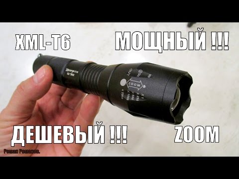 МОЩНЫЙ,НЕДОРОГОЙ LED ФОНАРЬ НА СВЕТОДИОДЕ XML-T6.