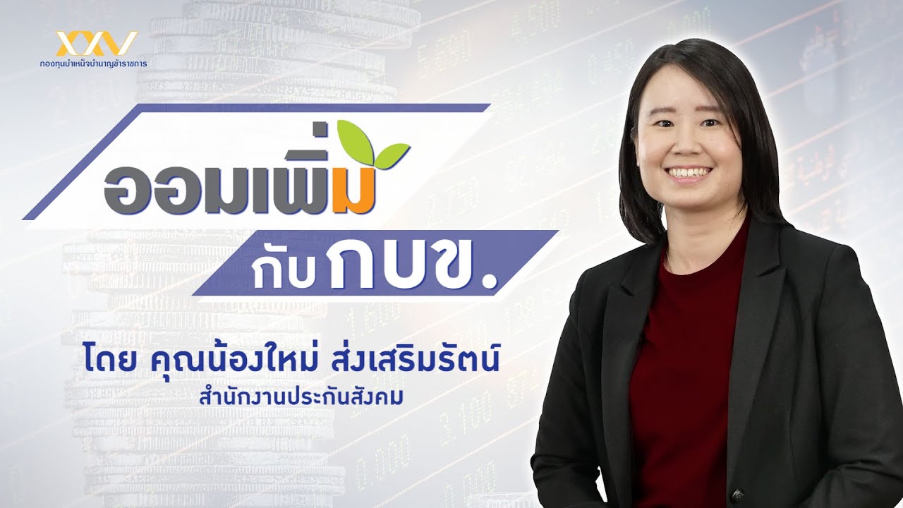 ออมเพิ่มกับ กบข. : คุณน้องใหม่ ส่งเสริมรัตน์ สำนักงานประกันสังคม