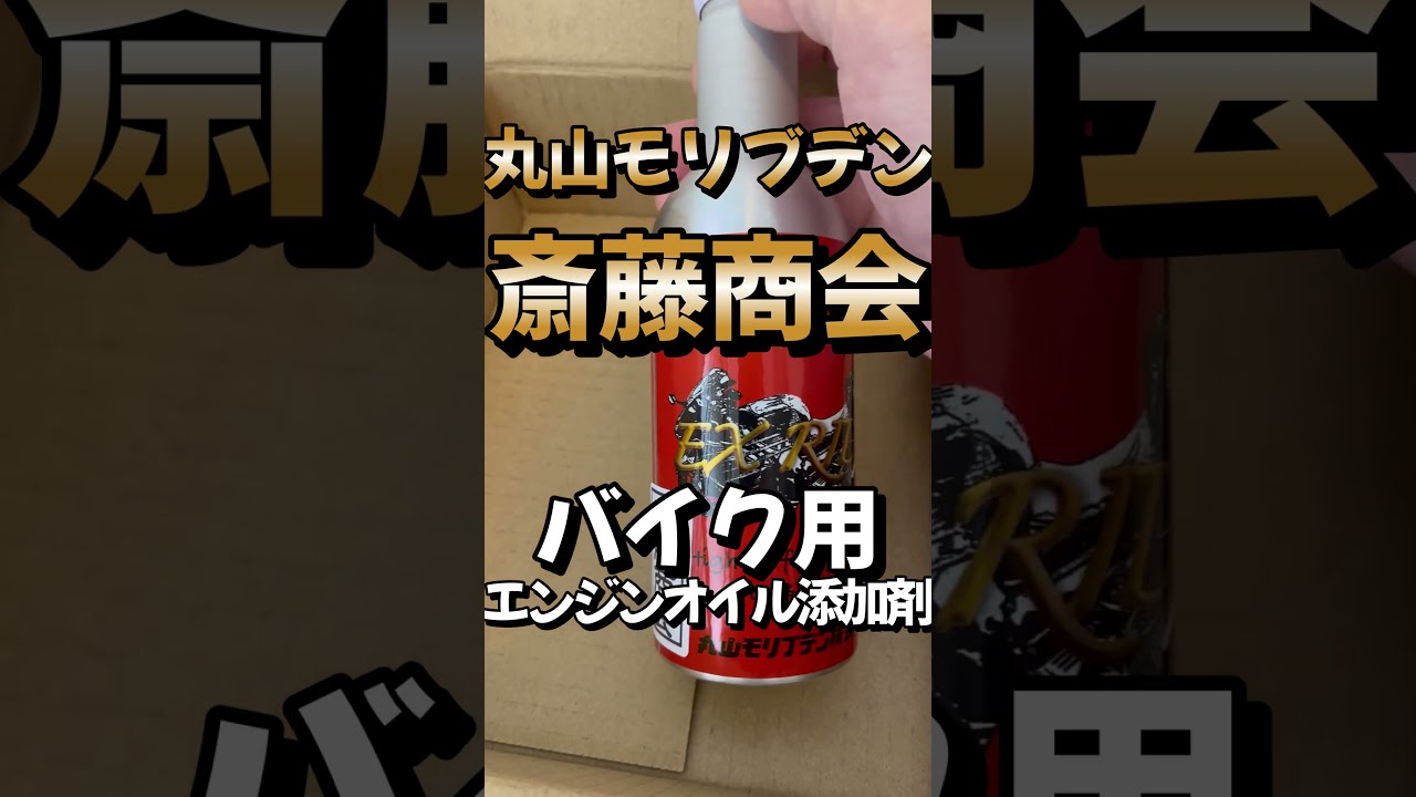 丸山モリブデンはここが安いよ#バイク #丸山モリブデン #斎藤