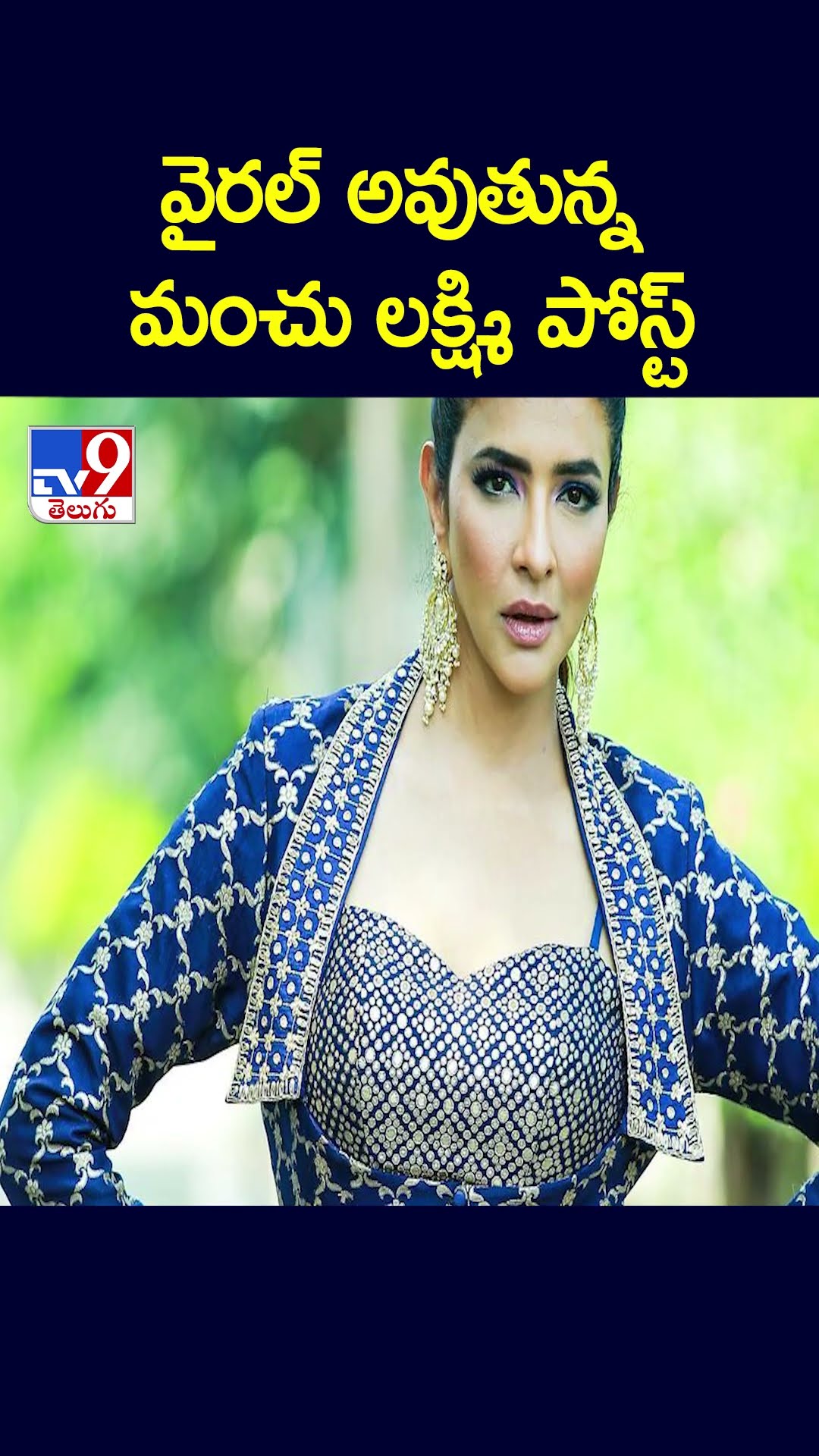 వైరల్ అవుతున్న మంచు లక్ష్మి పోస్ట్  - TV9