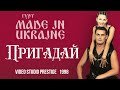 Гурт Made in Ukraine - Пригадай [OFFICIAL VIDEO] 1998рік