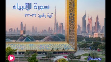 سورة الأنبياء آية:٣٢-٣٣ وجعلنا السماء سقفا محفوظا وهم عن آياتنا معرضون... / الشيخ مشاري راشد العفاسي